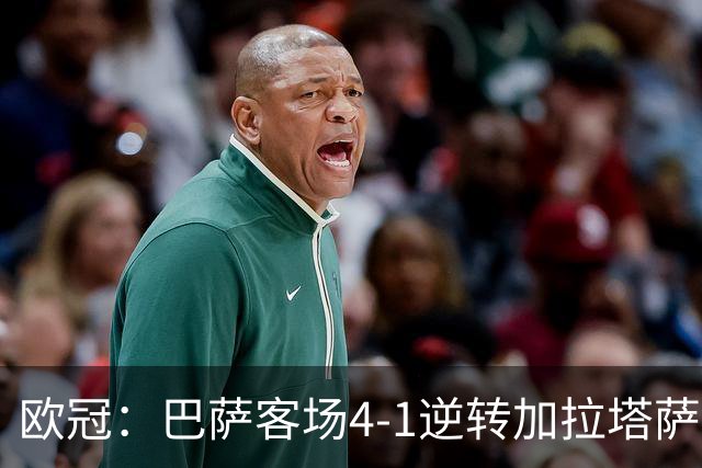 欧冠：巴萨客场4-1逆转加拉塔萨雷